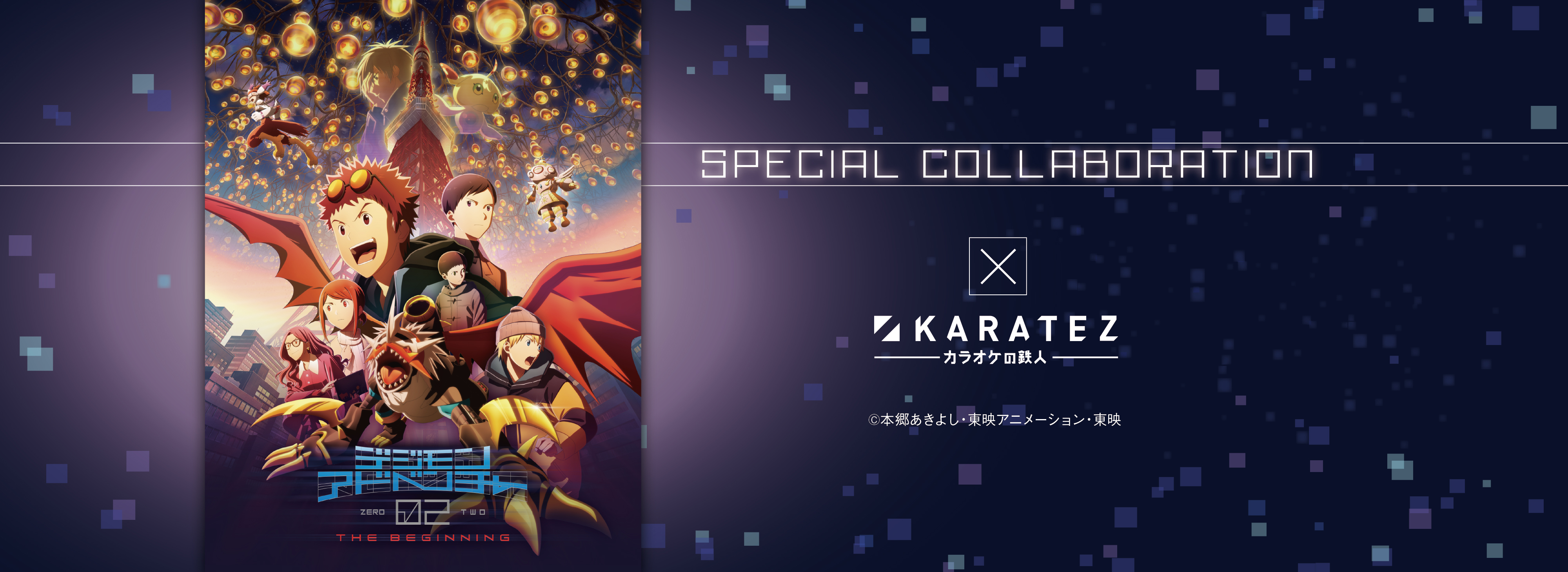 デジモンアドベンチャー02 THE BEGINNING』×カラオケの鉄人 - カラオケ