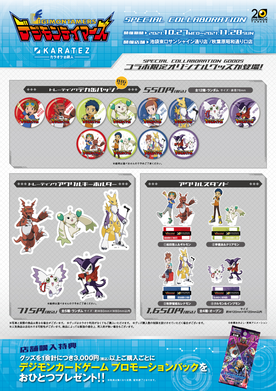 デジモンテイマーズ×カラオケの鉄人 - カラオケの鉄人