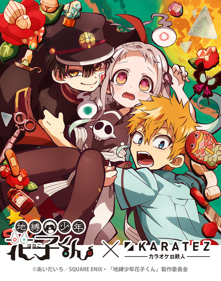 TVアニメ『地縛少年花子くん』×カラオケの鉄人 - カラオケの鉄人