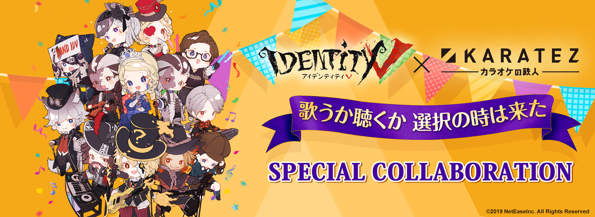 IdentityV 第五人格×カラオケの鉄人 - カラオケの鉄人
