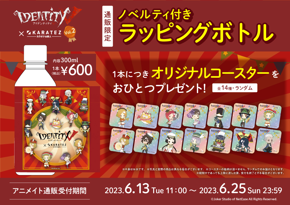 IdentityV 第五人格 × カラオケの鉄人 Vol.2×カラオケの鉄人