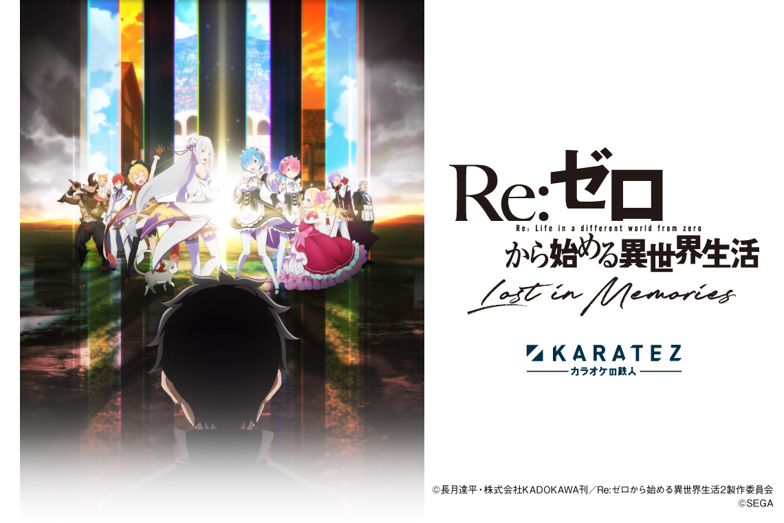 Re:ゼロから始める異世界生活 Lost in Memories』×カラオケの鉄人