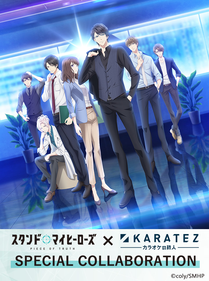 TVアニメ『スタンドマイヒーローズ PIECE OF TRUTH』×カラオケの鉄人