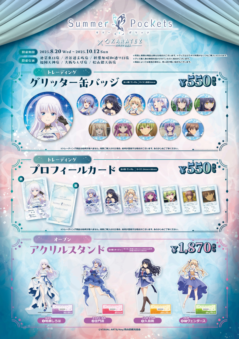 TVアニメ『Summer Pockets』×カラオケの鉄人 - カラオケの鉄人