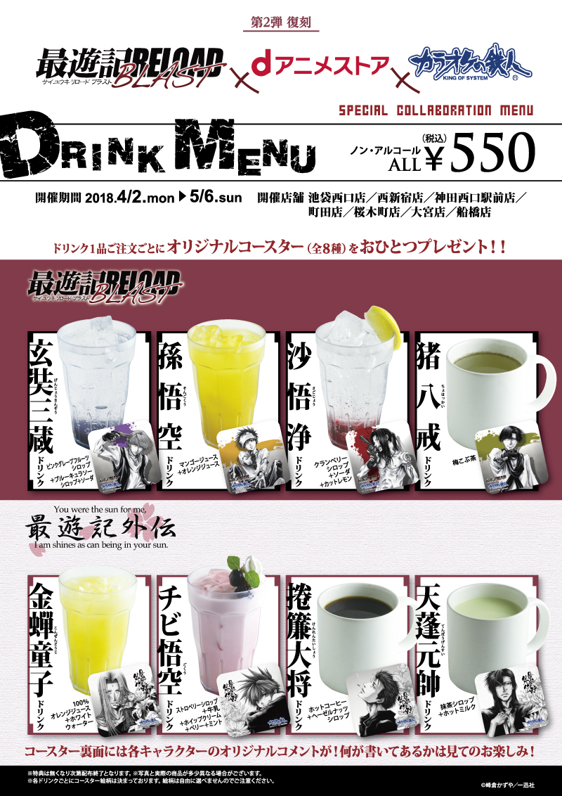 最遊記×dアニメストア×カラオケの鉄人 復刻 - カラオケの鉄人