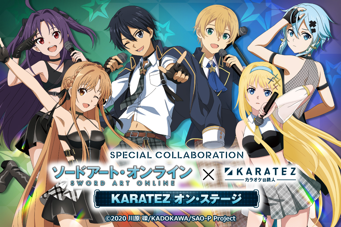 ソードアート・オンライン×カラオケの鉄人 - カラオケの鉄人