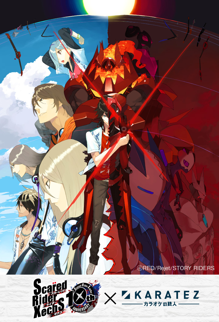 スカーレッドライダーゼクス×カラオケの鉄人 - カラオケの鉄人