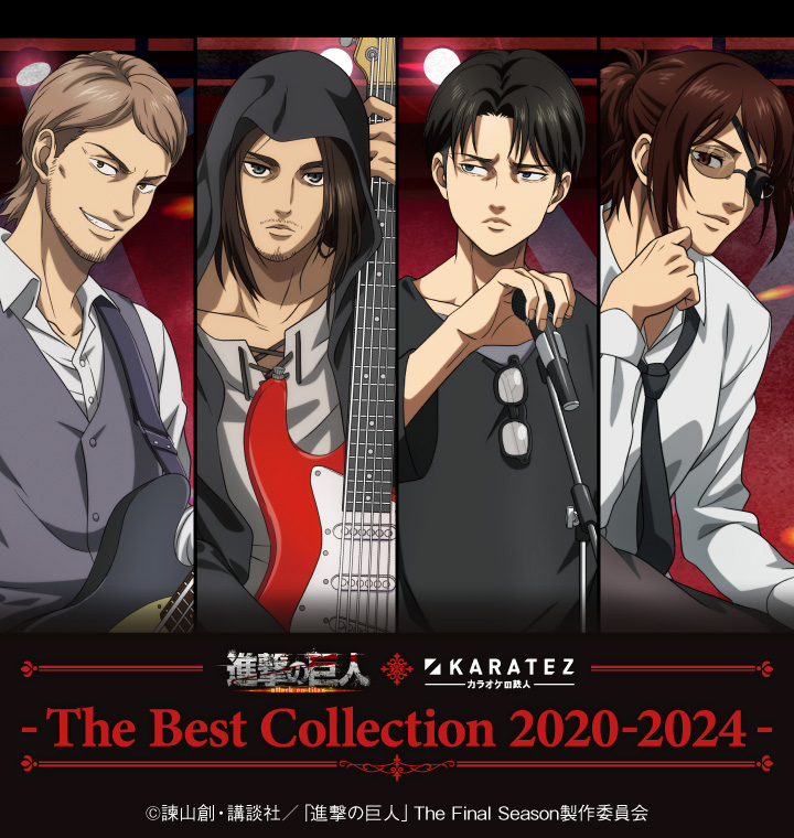 TVアニメ「進撃の巨人」The Final Season×カラオケの鉄人～The Best