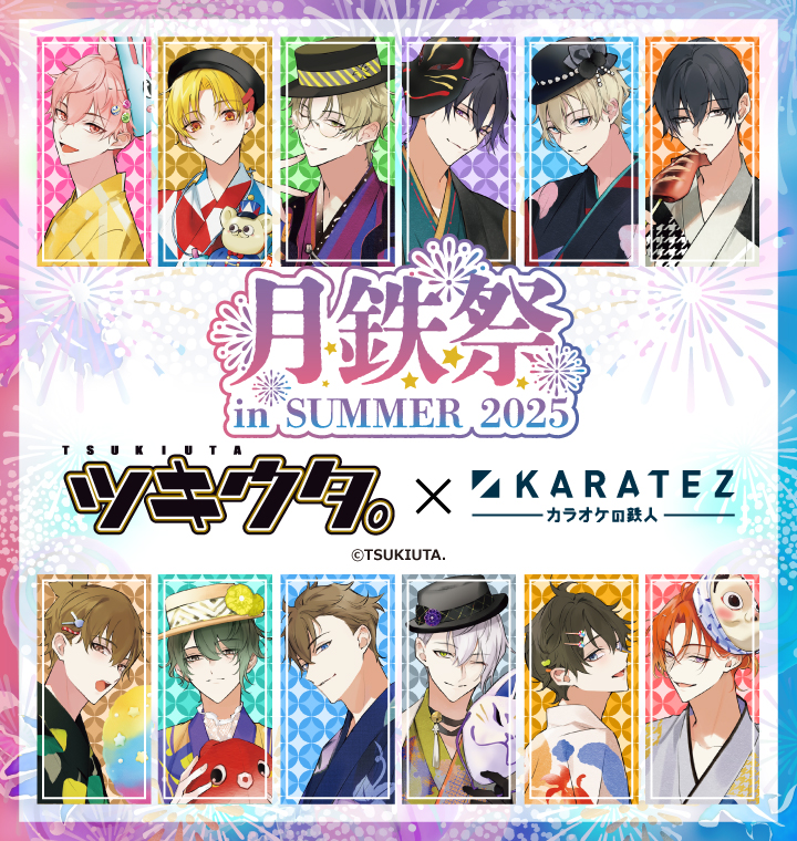 ツキウタ。×カラオケの鉄人 ～月鉄祭 in SUMMER 2025～ - カラオケの鉄人