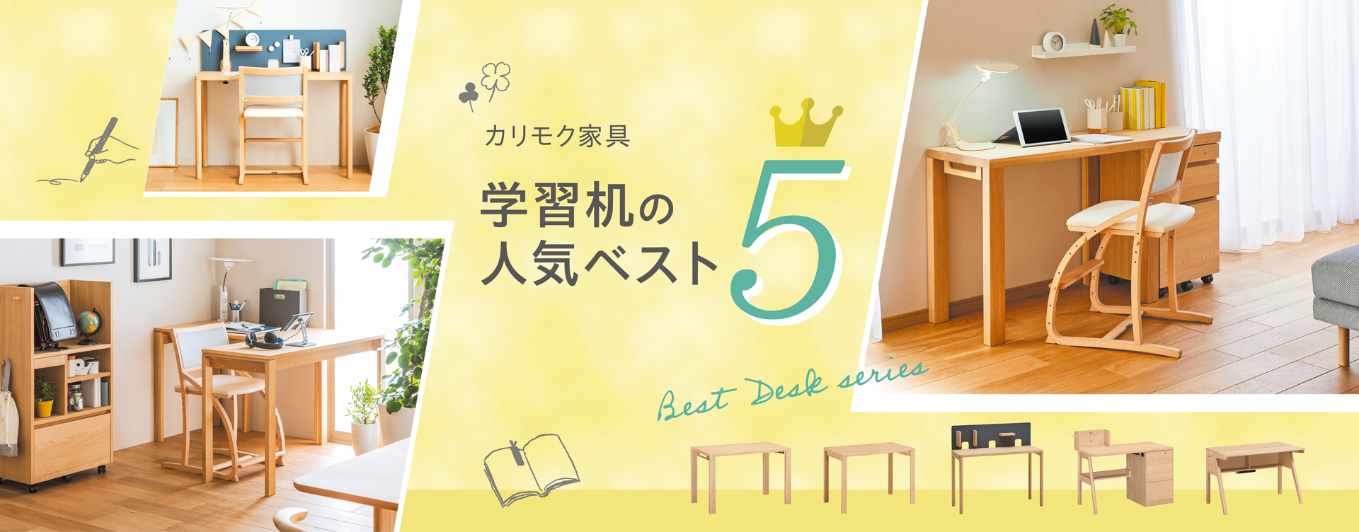 学習机・勉強机ならカリモク家具｜国産家具メーカーのカリモク家具