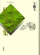 井上円了 妖怪学全集 第4巻 | 柏書房株式会社