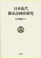 日本近代都市計画史研究 | 柏書房株式会社