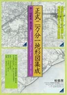 正式二万分一地形図集成 ［関西］ | 柏書房株式会社