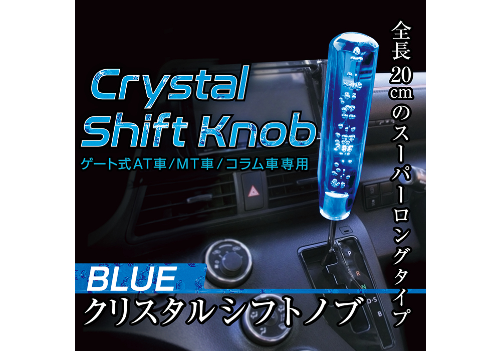 アクリルシフトノブ ブルー – カシムラ