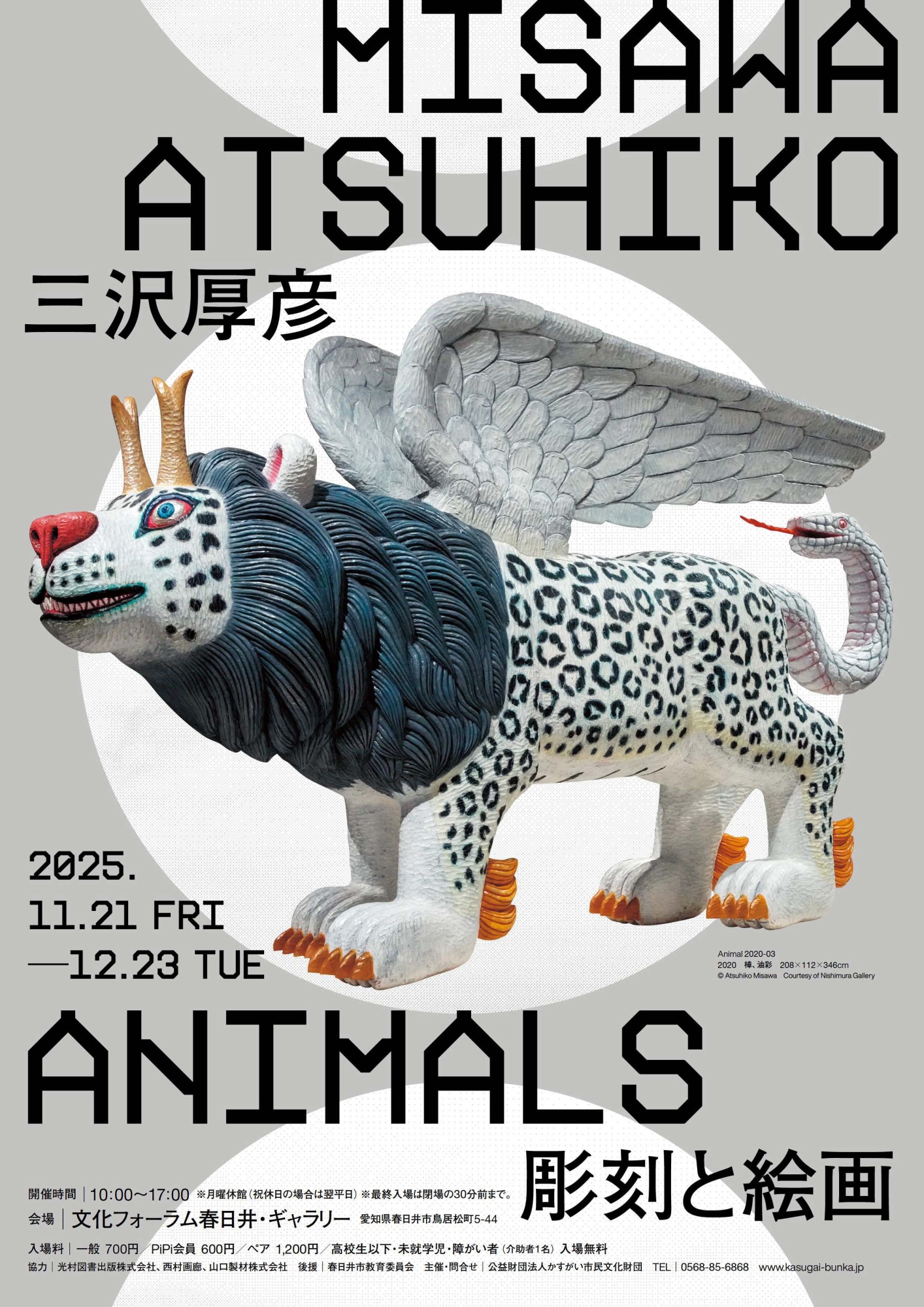 三沢厚彦 ANIMALS 彫刻と絵画｜公益財団法人 かすがい市民文化財団