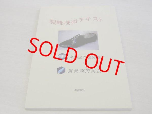 製靴技術テキスト-1(完売） - 靴材料販売（株）マモル・オンライン