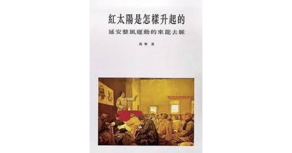 紅太陽是怎樣升起的——延安整風運動的來龍去脈【繁體】