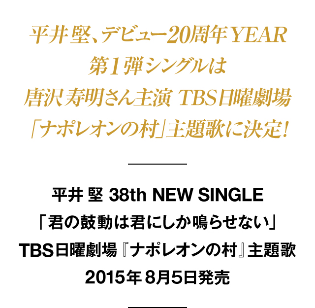 平井 堅 デビュー20周年LIVE | 平井 堅 デビュー20周年記念スペシャル