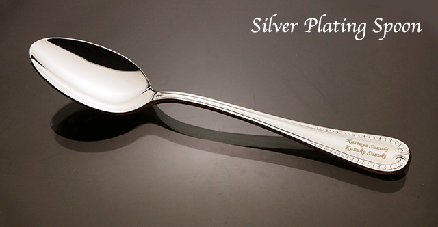 結婚記念日プレゼントに贈る両親の名前入り洋白銀食器セット【ロイヤル