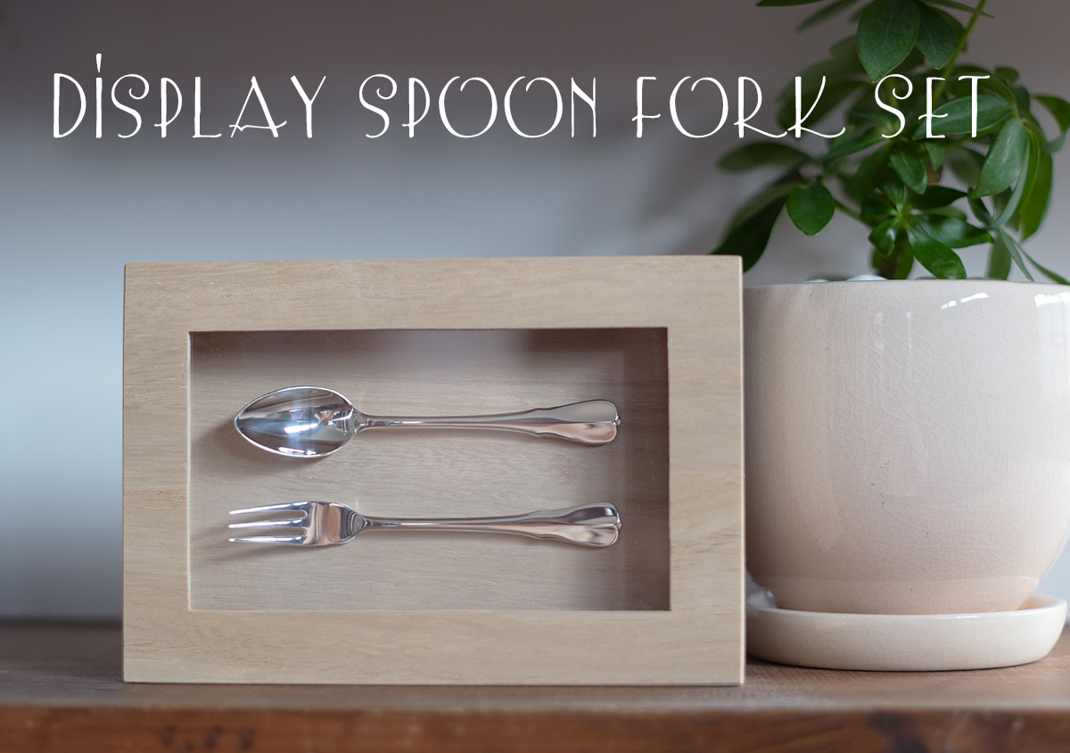 お部屋に飾れる純銀スプーンフォークセット