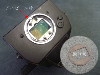 Vol.653]貼り板は再利用せよ（F－1アイレベルファインダー編）│修理