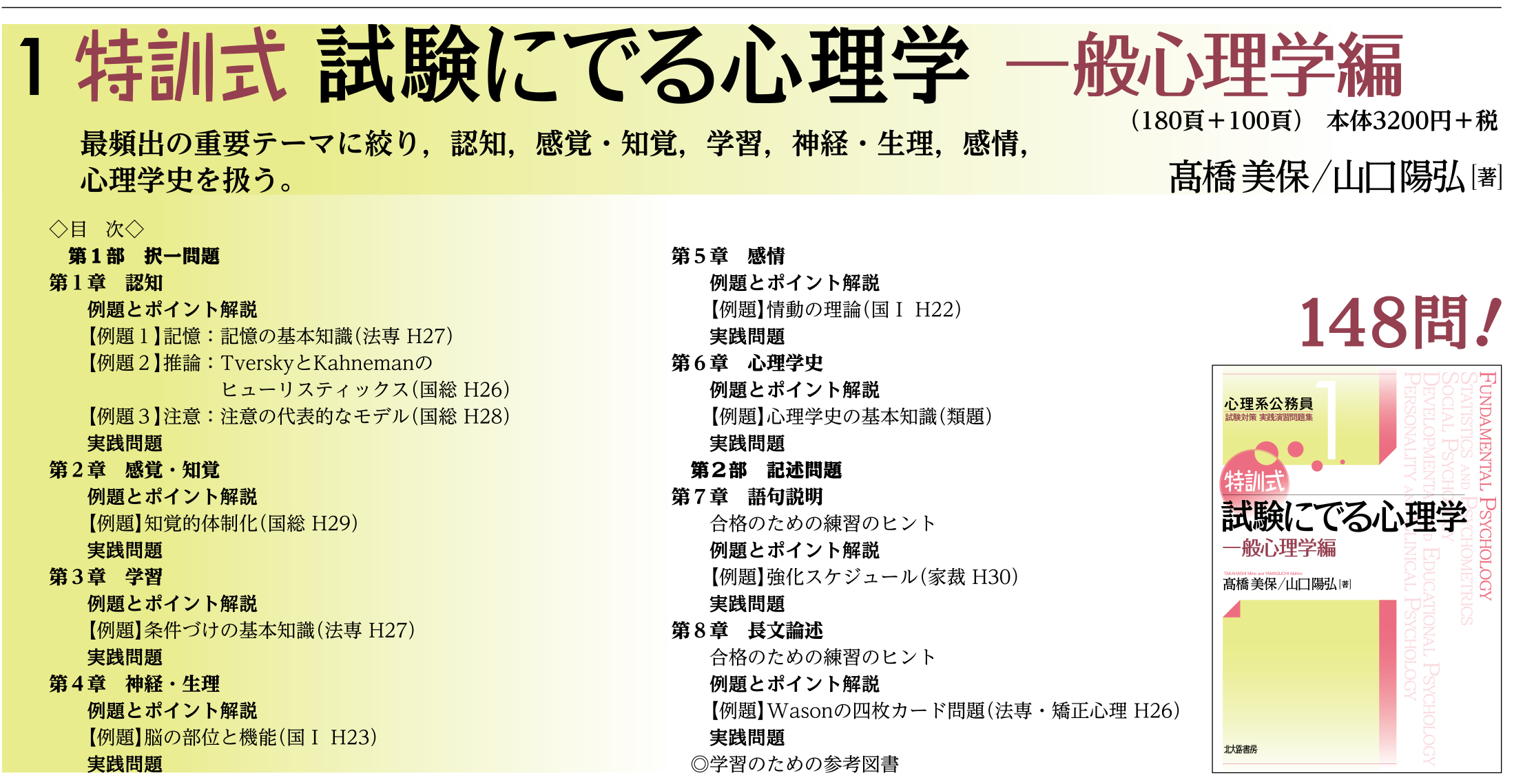 特訓式 試験にでる心理学 一般心理学編 - 北大路書房 心理学を中心に