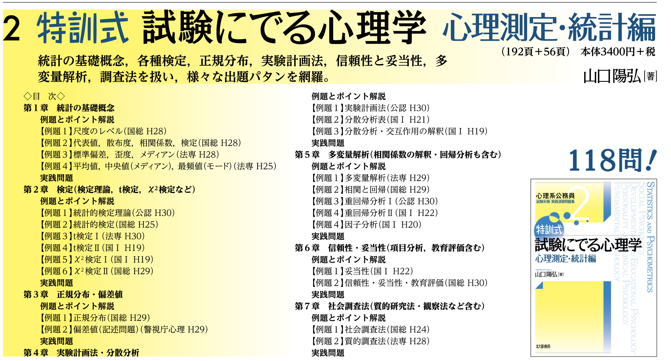 特訓式 試験にでる心理学 心理測定・統計編 - 北大路書房 心理学を中心