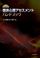 三訂］ 臨床心理アセスメントハンドブック - 北大路書房 心理学を中心