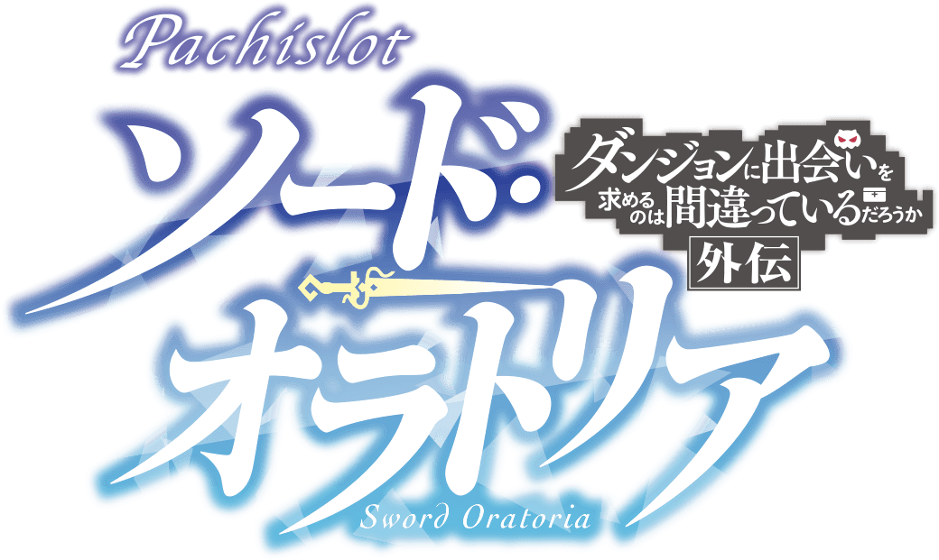 パチスロ ダンまち外伝ソード・オラトリア｜パチスロ製品情報｜株式
