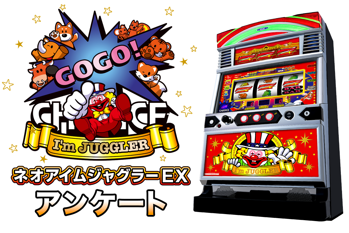 北電子 ネオアイムジャグラーEX アンケート