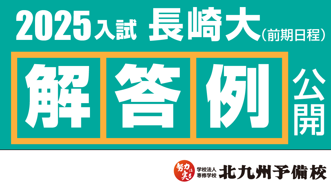 2025入試】長崎大学(前期日程) 解答例を公開！ | 北九州予備校