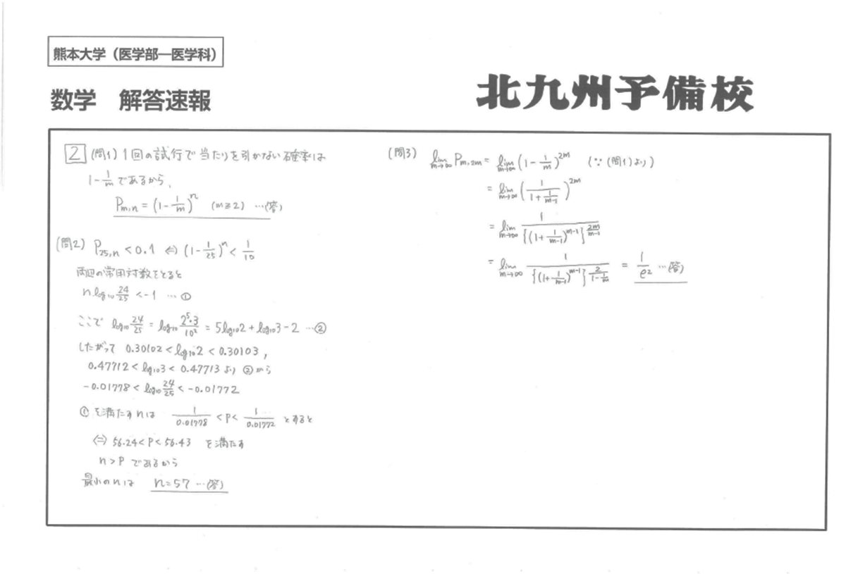 2026入試】熊本大学医学部医学科(前期日程) 数学の解答例を公開