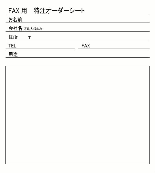 オーダーシート｜木内籐材工業株式会社のFAX用紙