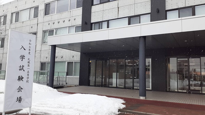 学校法人希望学園 札幌第一高等学校 » 令和6年度一般入学試験が実施
