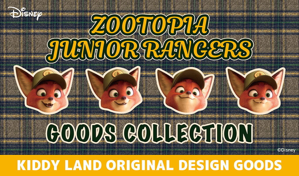 2025年10月18日(土)発売予定!キデイランドオリジナル ズートピア