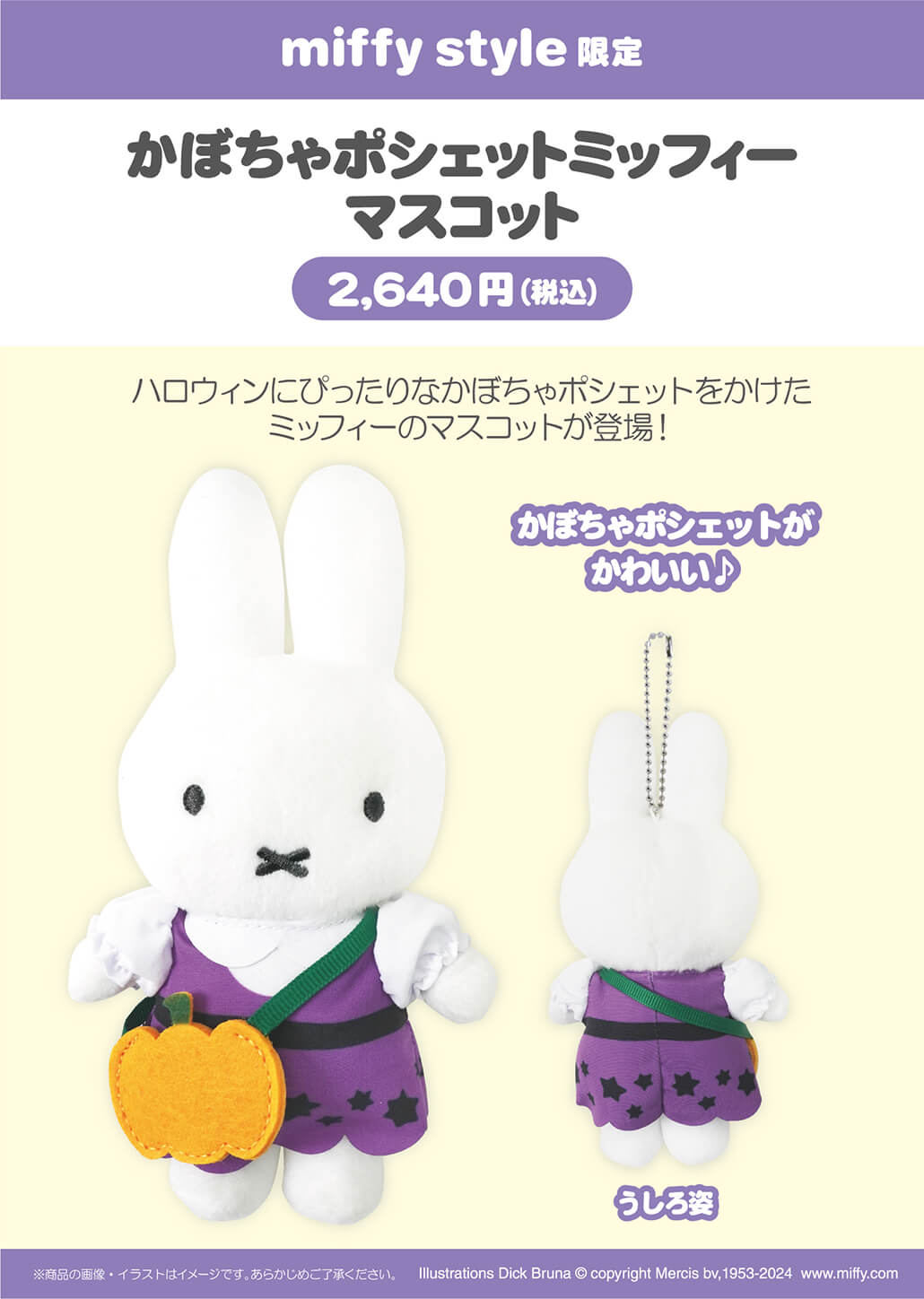 2024年9月7日(土)より発売予定!miffy style限定 ハロウィンアイテム