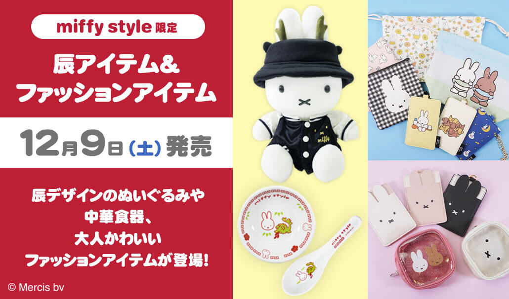2023年12月9日(土)発売予定!miffy style限定 オリジナル 辰アイテム