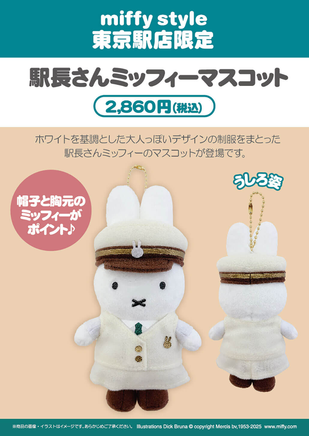 2025年7月5日(土)より発売予定!miffy style東京駅限定 駅長ミッフィー