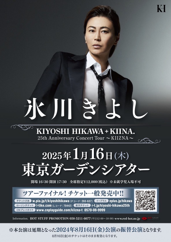 振替公演】2025年1月16日(木) KIYOSHI HIKAWA＋KIINA. 25th