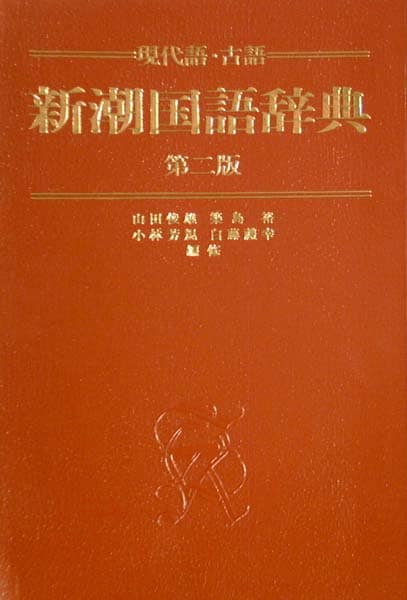 新潮国語辞典 現代語・古語 第二版 | キッコーマン ホームページ