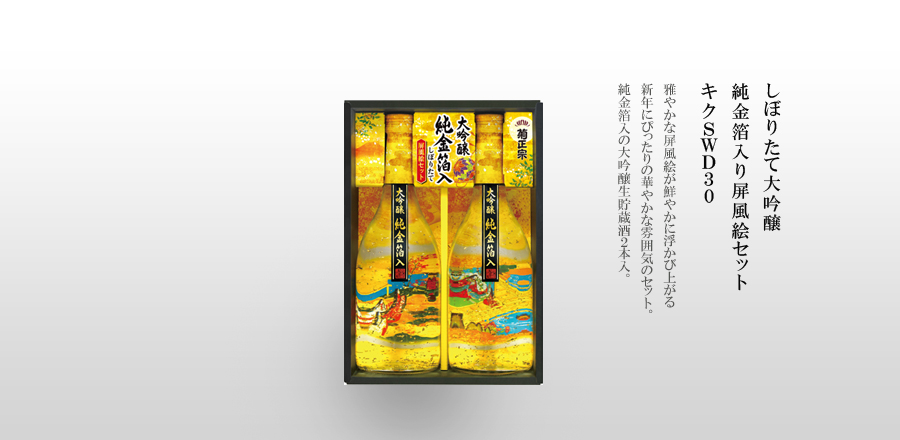 しぼりたて大吟醸 純金箔入り屏風絵セット ｷｸSWD30｜菊正宗酒造～灘