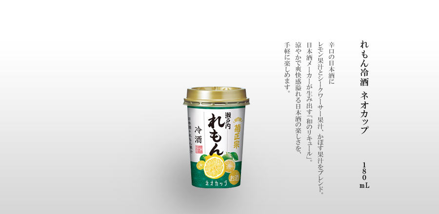 れもん冷酒 ネオカップ 180mL｜菊正宗酒造～灘から世界へ。～