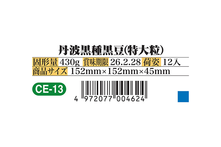 CE-13 丹波黒種黒豆（特大粒）｜菊池食品工業株式会社