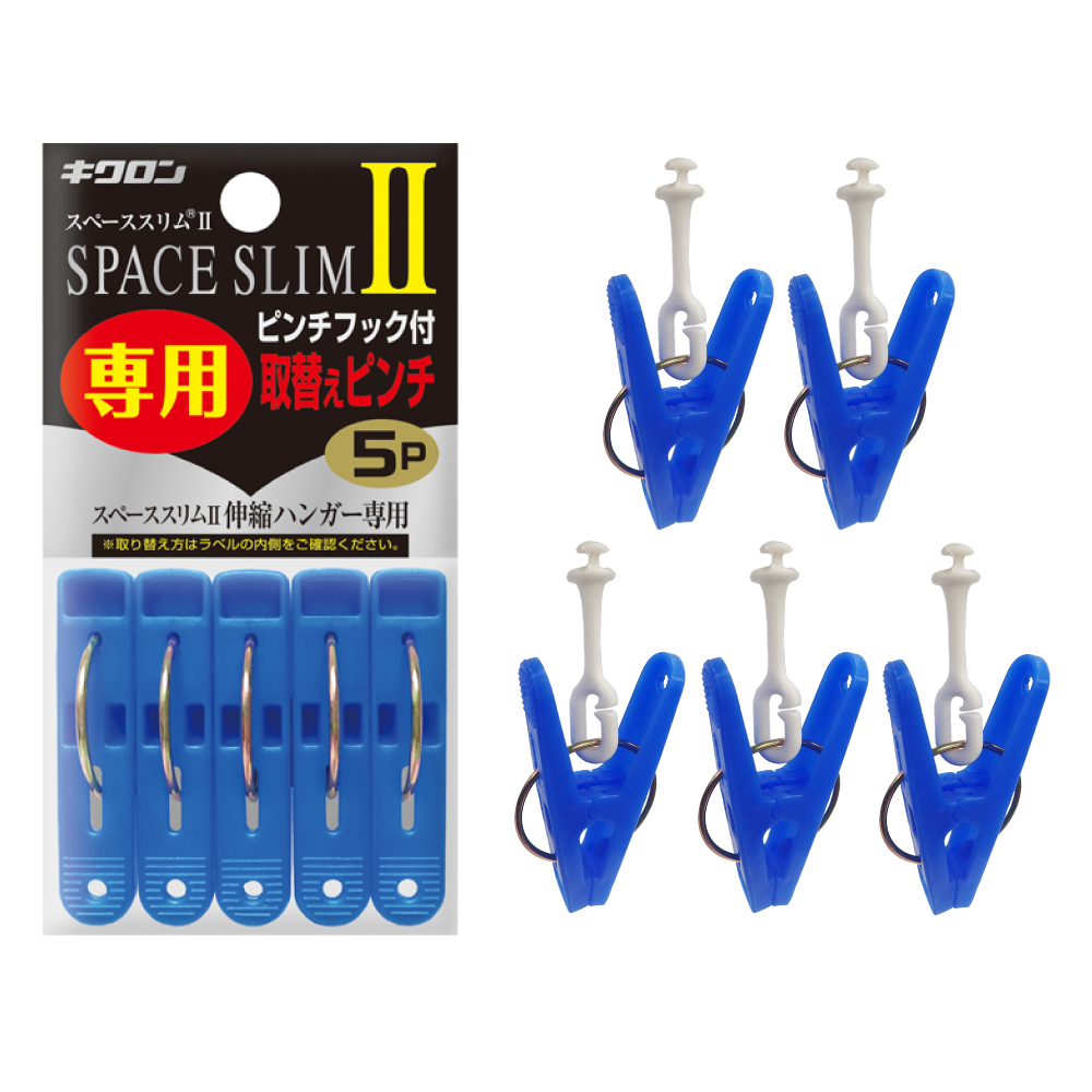 キクロンオンラインショップ / スペーススリムⅡ 専用取替えピンチ5P