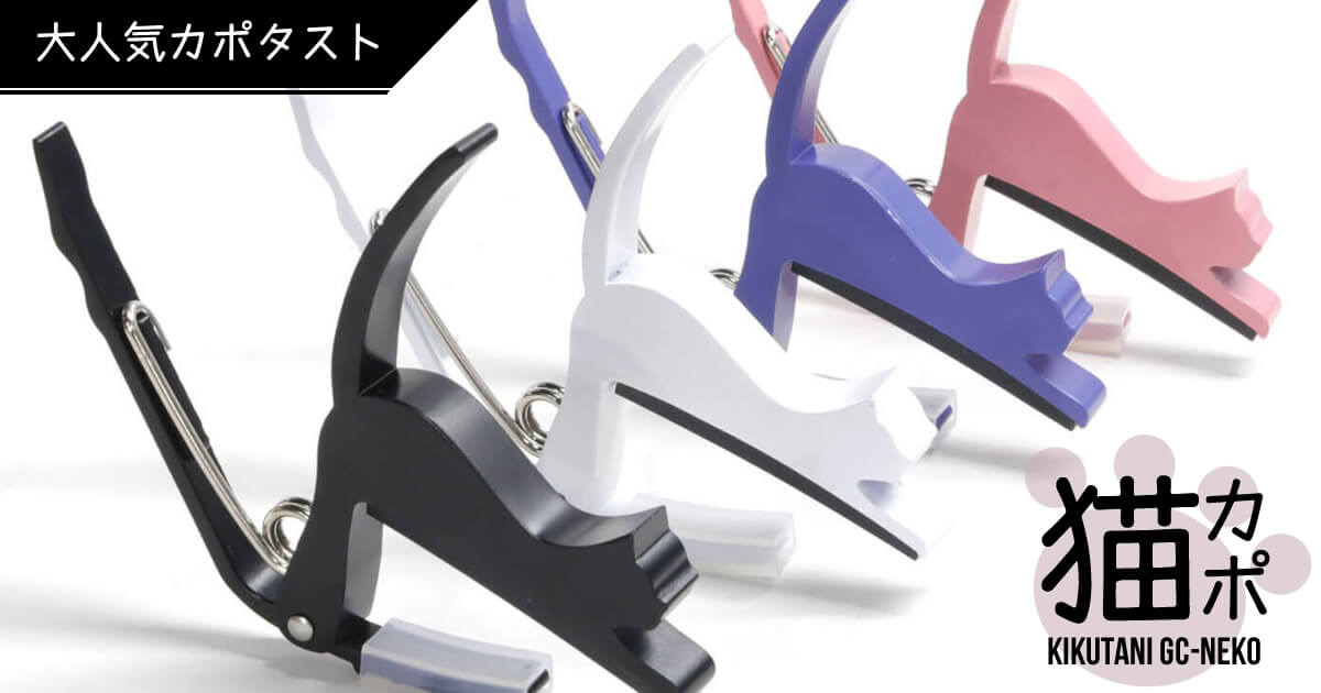機能性と遊び心を兼ね備えた大人気カポタスト「GC-NEKO -猫カポ