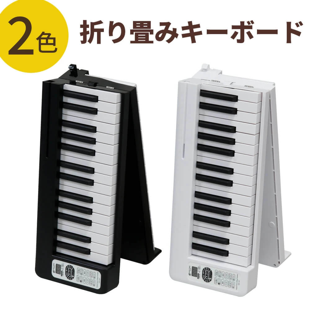 折りたたみ式電子ピアノ「KIKUTANI KDP-61P」 | キクタニミュージック