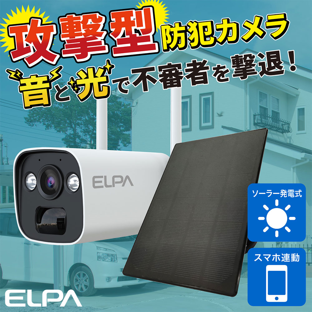 ELPA 防犯士が作ったスゴイ防犯カメラ 屋外用 バレット形カメラ