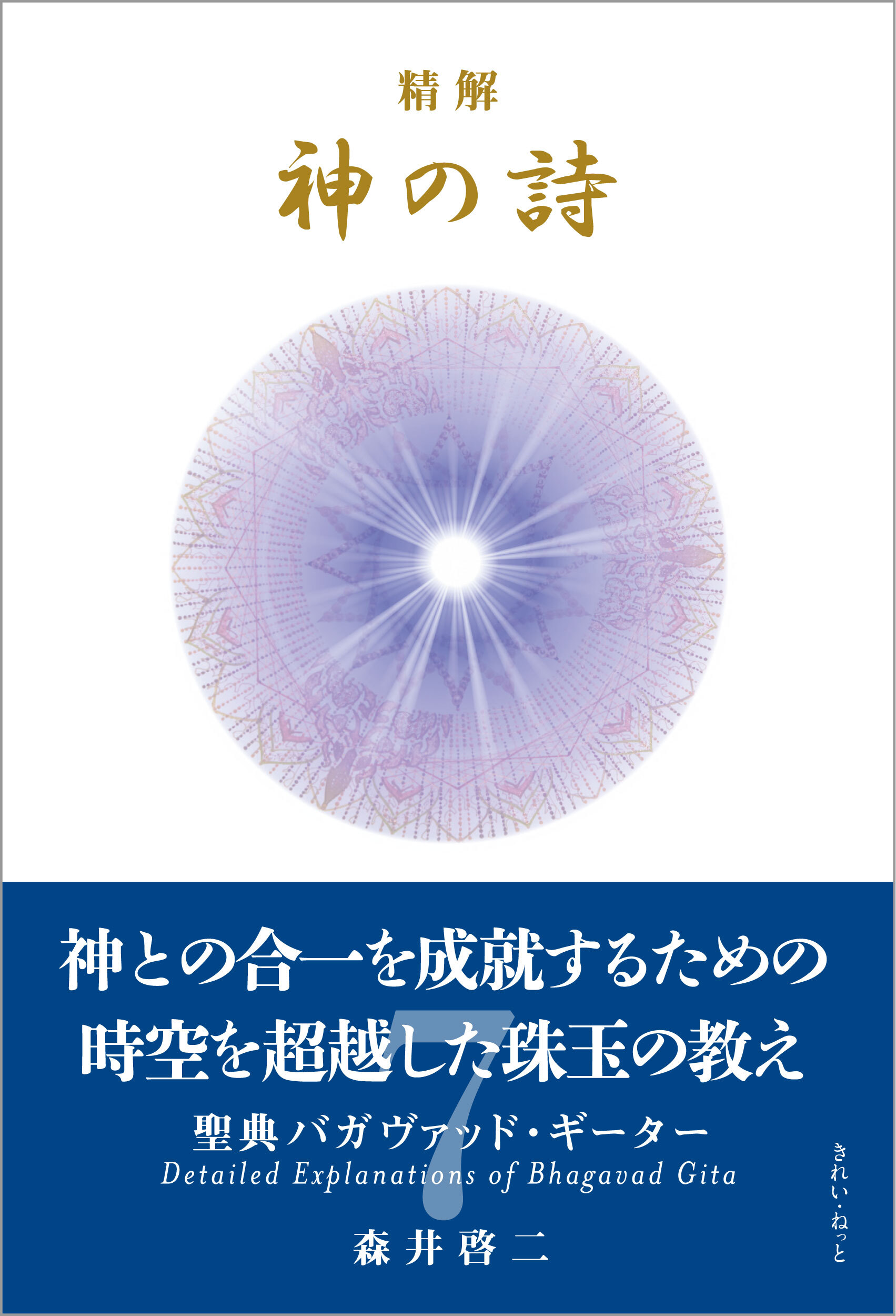精解 神の詩 聖典バガヴァッド・ギーター 1〜8巻セット