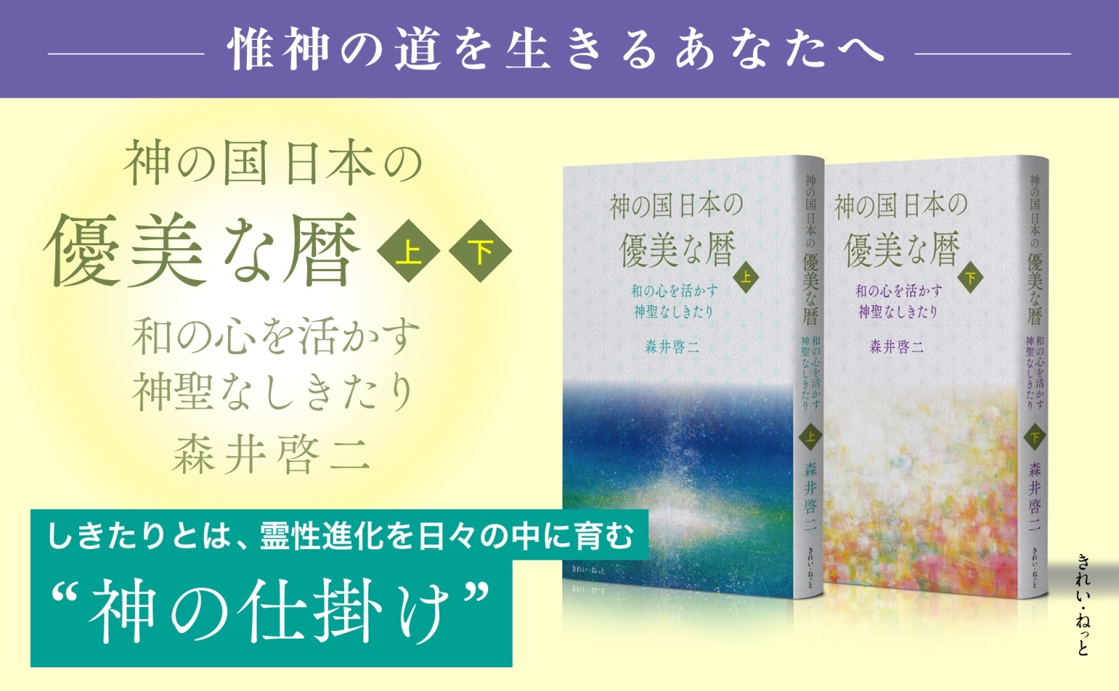 神の国日本の優美な暦 和の心を活かす神聖なしきたり 上下巻セット