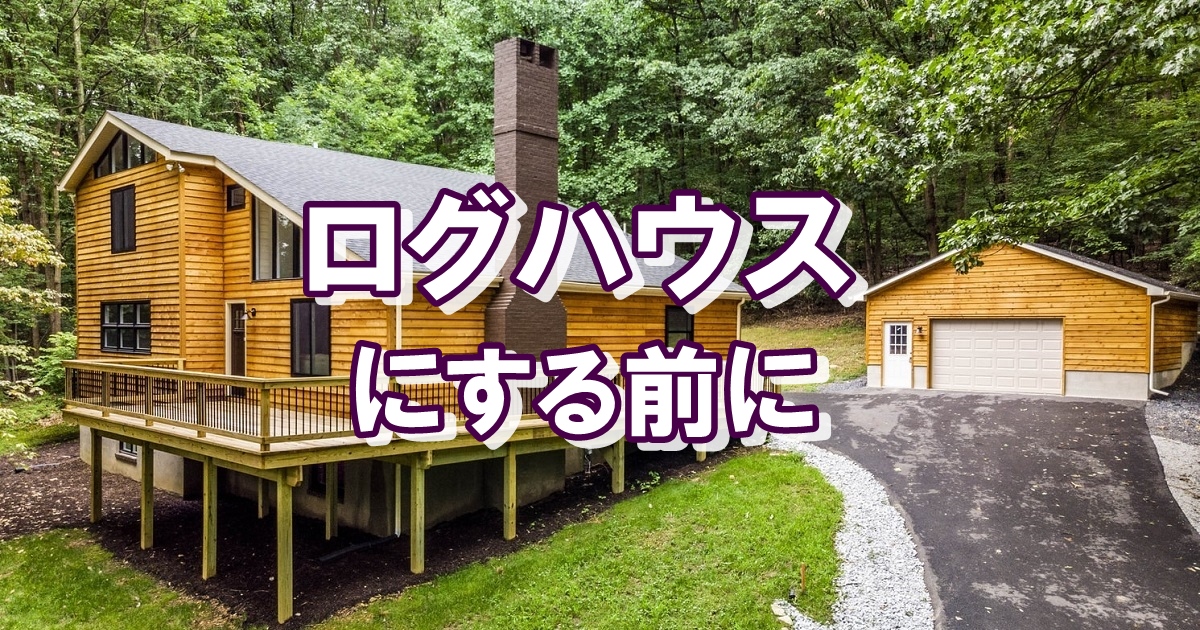 ログハウスを選ぶ前に考えておくこと | PANELHOUSE